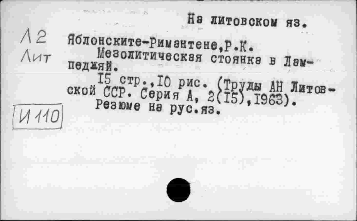 ﻿На литовском яз.
Яблонските-рим анте не.Р.к. паджяй!°№ИЧв0Квя С10ЯНК8 3 ской WP?AiJ2„pï°-Jï£^“9|H)Литов-
Резюме на рус*яз.